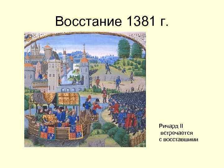 Восстание 1381 г. Ричард II встречается с восставшими 