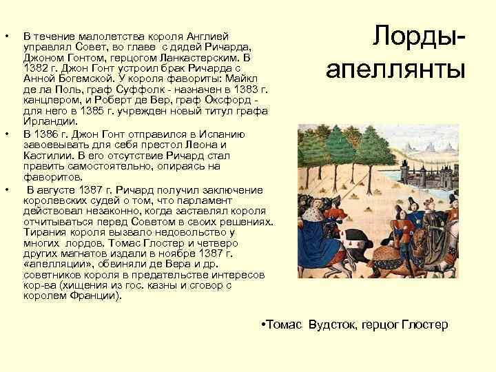  • • • В течение малолетства короля Англией управлял Совет, во главе с