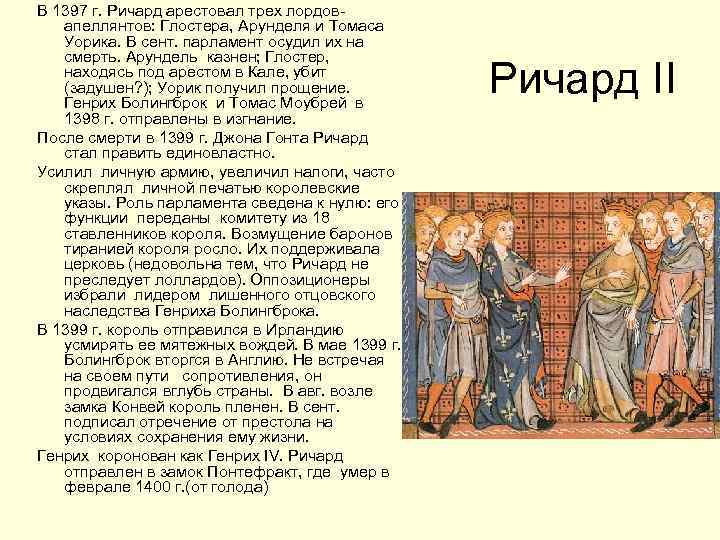 В 1397 г. Ричард арестовал трех лордовапеллянтов: Глостера, Арунделя и Томаса Уорика. В сент.