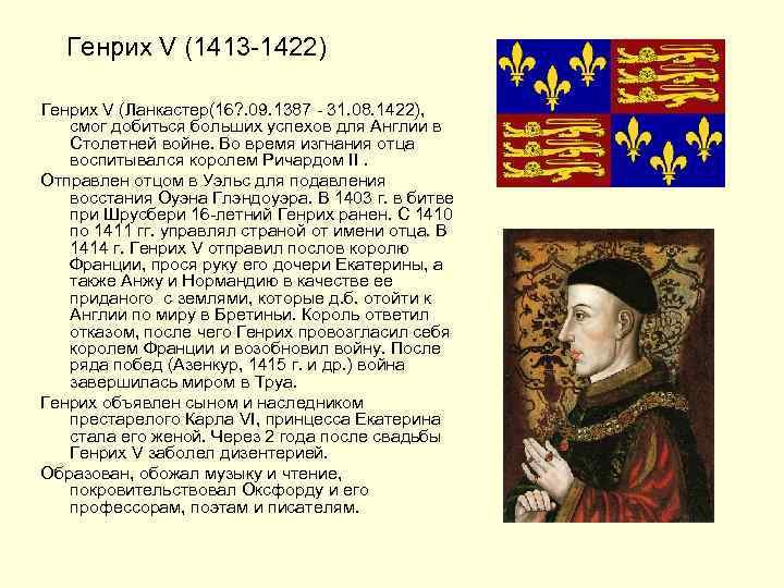 Генрих V (1413 -1422) Генрих V (Ланкастер(16? . 09. 1387 - 31. 08. 1422),