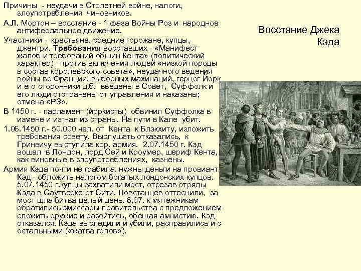 Причины - неудачи в Столетней войне, налоги, злоупотребления чиновников. А. Л. Мортон – восстание
