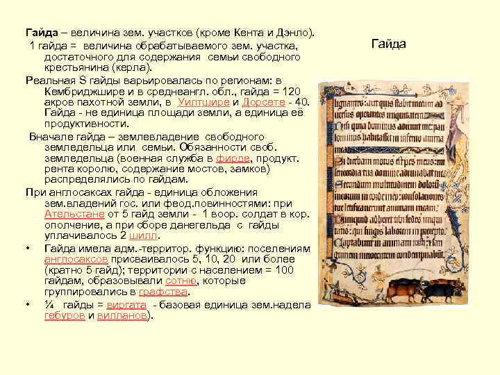 Гайда – величина зем. участков (кроме Кента и Дэнло). 1 гайда = величина обрабатываемого