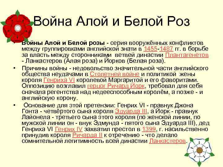 Война алой и белой розы картинки впр