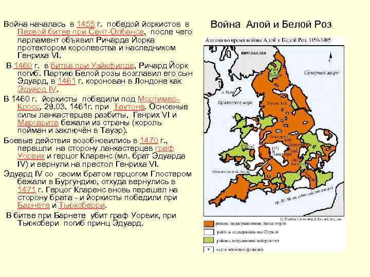 Война началась в 1455 г. победой йоркистов в Первой битве при Сент-Олбансе, после чего