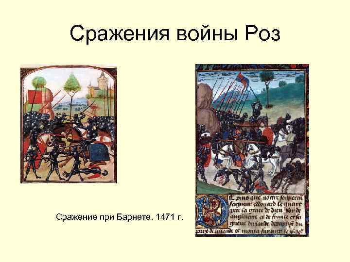Сражения войны Роз Сражение при Барнете. 1471 г. 