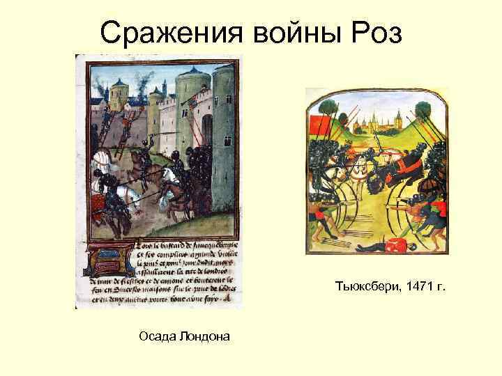 Сражения войны Роз Тьюксбери, 1471 г. Осада Лондона 