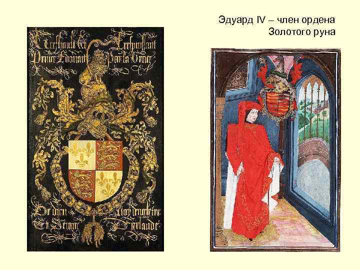 Эдуард IV – член ордена Золотого руна 