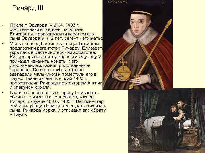 Ричард III • • • После † Эдуарда IV 9. 04. 1483 г. родственники