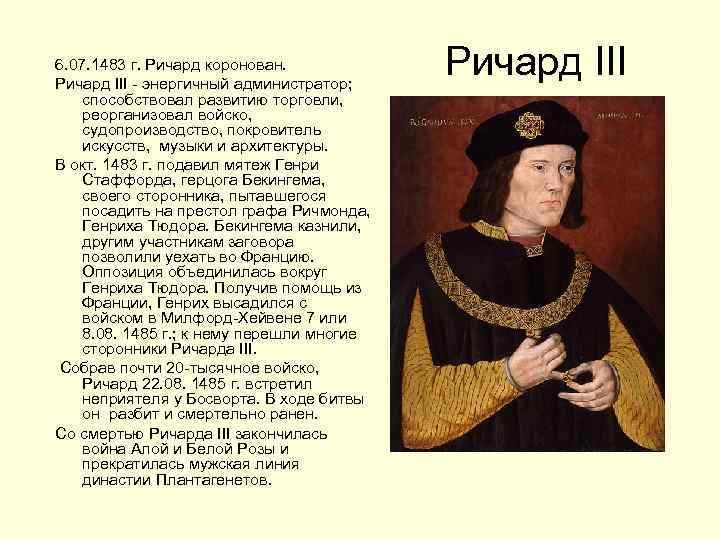 6. 07. 1483 г. Ричард коронован. Ричард III - энергичный администратор; способствовал развитию торговли,