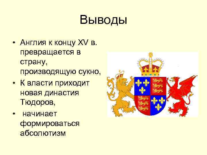 Выводы • Англия к концу XV в. превращается в страну, производящую сукно, • К