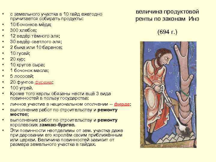  • • • • • с земельного участка в 10 гайд ежегодно причитается