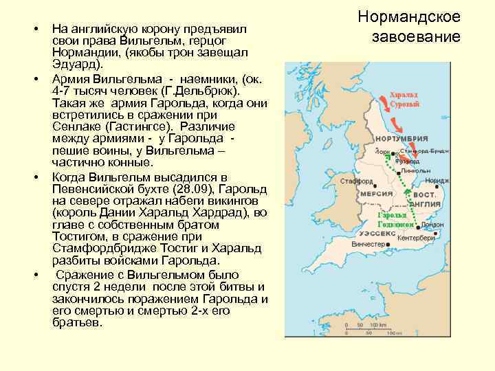  • • На английскую корону предъявил свои права Вильгельм, герцог Нормандии, (якобы трон