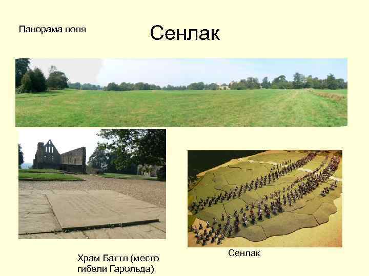 Панорама поля Сенлак Храм Баттл (место гибели Гарольда) Сенлак 