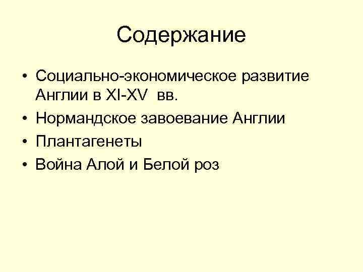 Экономическое развитие великобритании. Социальное развитие Великобритании. Социально-экономическое развитие Англии в x- начале XIВВ.. Социально-экономическое развитие Англии в XIV–XV ВВ.. Социально-экономическое развитие Англии в 10-11 ВВ.