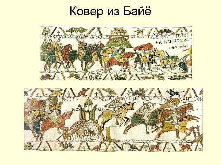 Ковер из Байё 