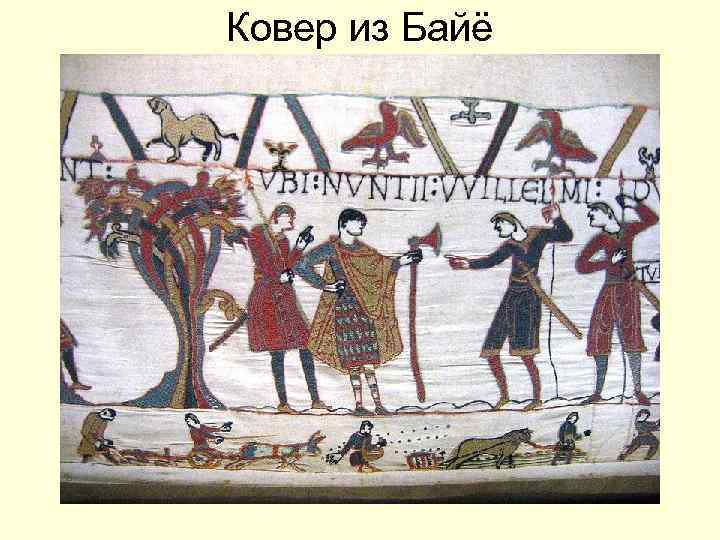 Ковер из Байё 