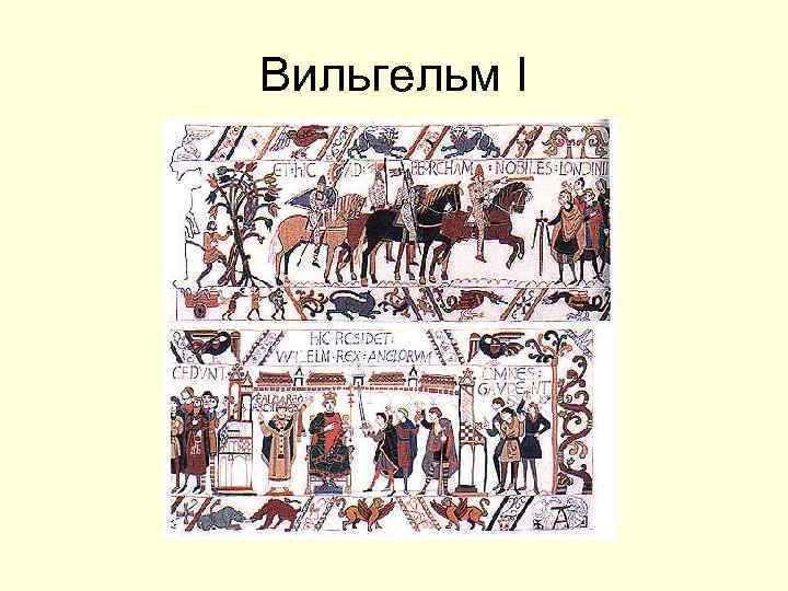 Вильгельм I 