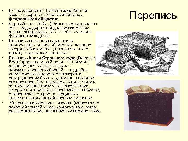  • • • После завоевания Вильгельмом Англии можно говорить о складывании здесь феодального