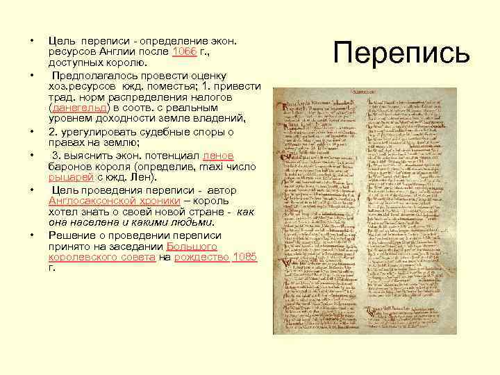 Перепись определение. Перепись всех земель и населения Англии. Перепись всех земель и населения Англии Дата. Проведение переписи всех земель и населения Англии в каком году. Результаты переписи земель и населения Англии известны как.