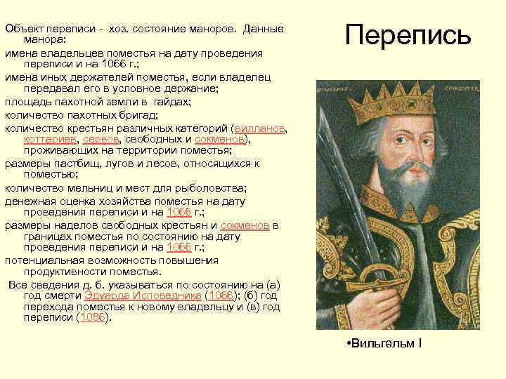 Объект переписи - хоз. состояние маноров. Данные манора: имена владельцев поместья на дату проведения