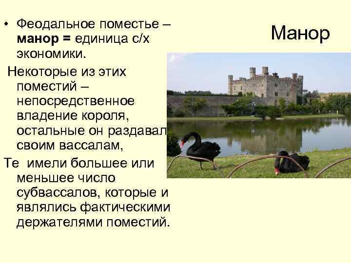 Феодальное поместье. Манор в средневековой Англии это. Феодальный Манор. Характеристика феодального имения.