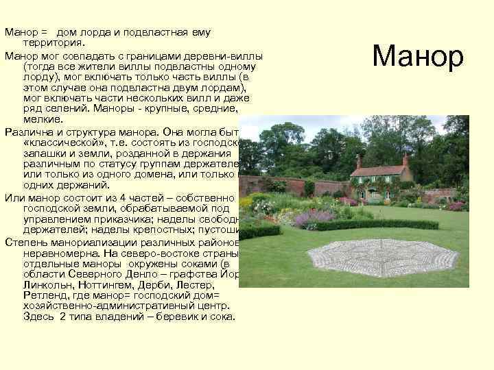 Манор = дом лорда и подвластная ему территория. Манор мог совпадать с границами деревни-виллы