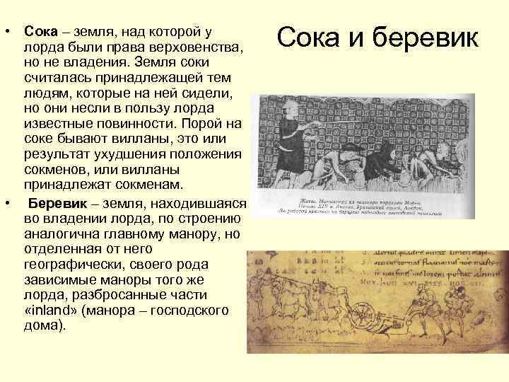  • Сока – земля, над которой у лорда были права верховенства, но не