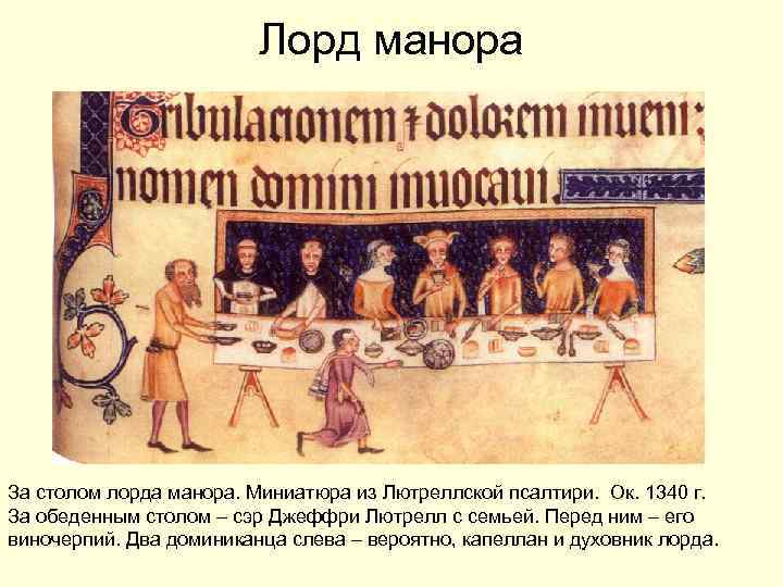 Лорд манора За столом лорда манора. Миниатюра из Лютреллской псалтири. Ок. 1340 г. За