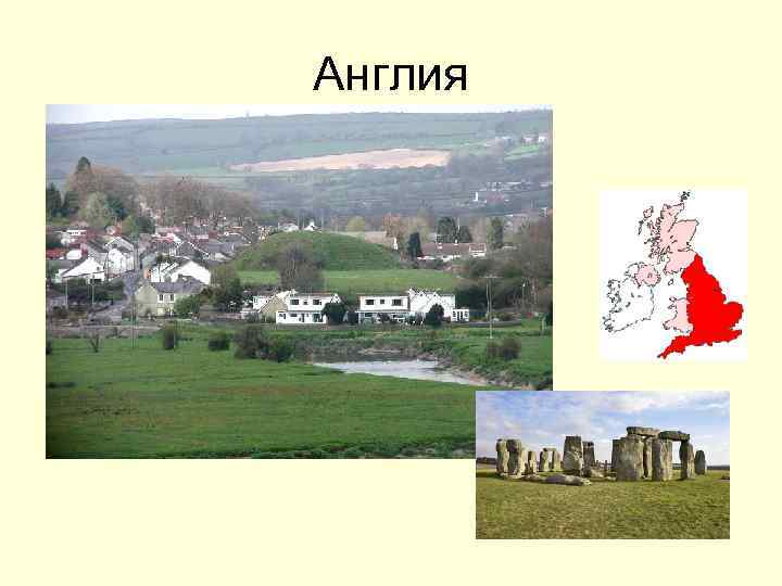 Англия 