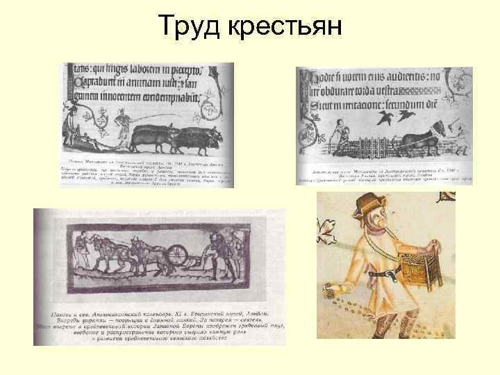 Труд крестьян 