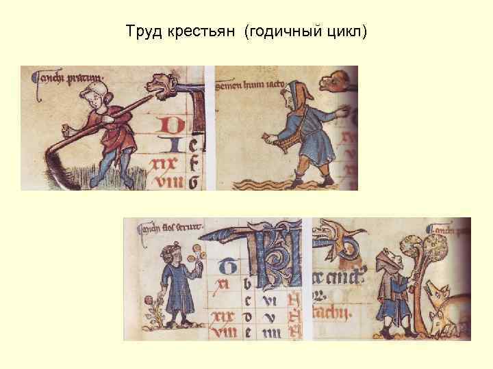 Труд крестьян (годичный цикл) 