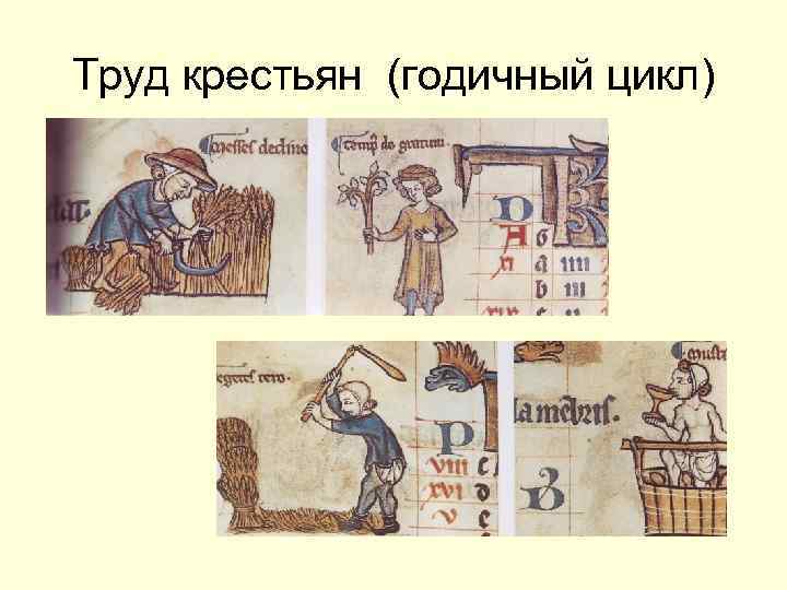 Труд крестьян (годичный цикл) 