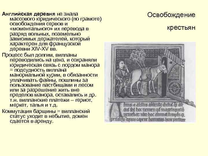 Английская деревня не знала массового юридического (по грамоте) освобождения сервов и «моментального» их перевода