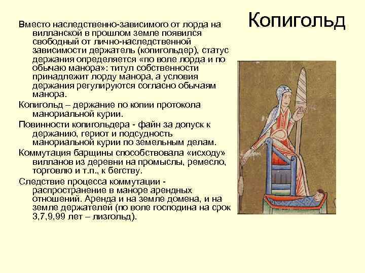 Вместо наследственно-зависимого от лорда на вилланской в прошлом земле появился свободный от лично-наследственной зависимости