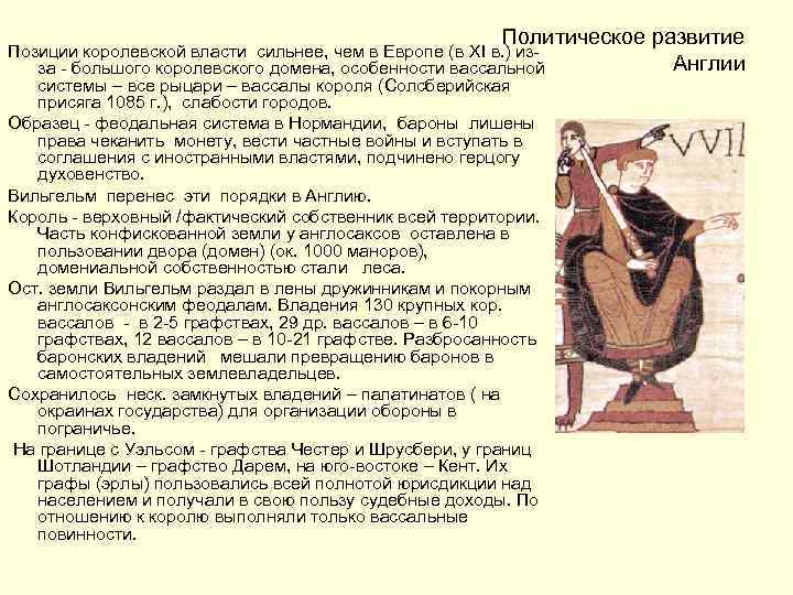 Политическое развитие Англии Позиции королевской власти сильнее, чем в Европе (в XI в. )