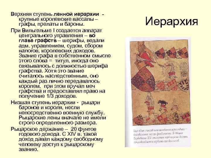 Верхняя ступень ленной иерархии - крупные королевские вассалы – графы, прелаты и бароны. При