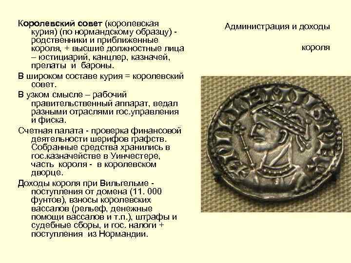 Королевский совет (королевская курия) (по нормандскому образцу) - родственники и приближенные короля, + высшие