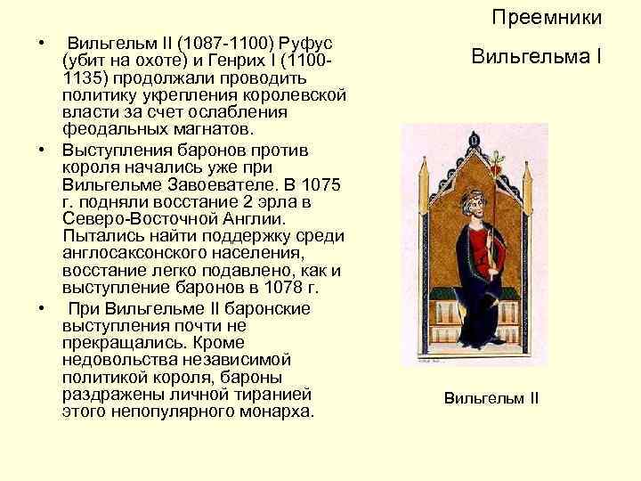 Преемники • Вильгельм II (1087 -1100) Руфус (убит на охоте) и Генрих I (11001135)