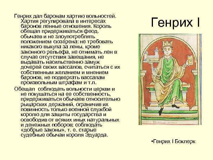  Генрих дал баронам хартию вольностей. Хартия регулировала в интересах баронов ленные отношения. Король