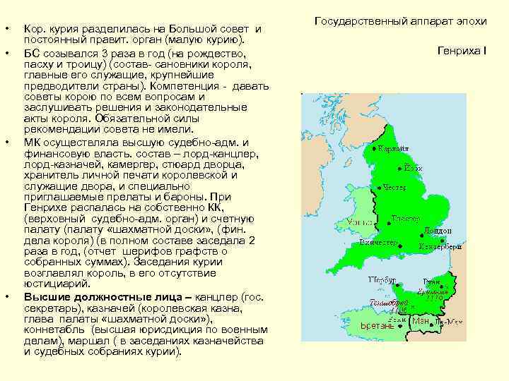  • • Кор. курия разделилась на Большой совет и постоянный правит. орган (малую