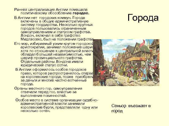 Ранняя централизация Англии помешала политическому обособлению городов. В Англии нет городских коммун. Города включены