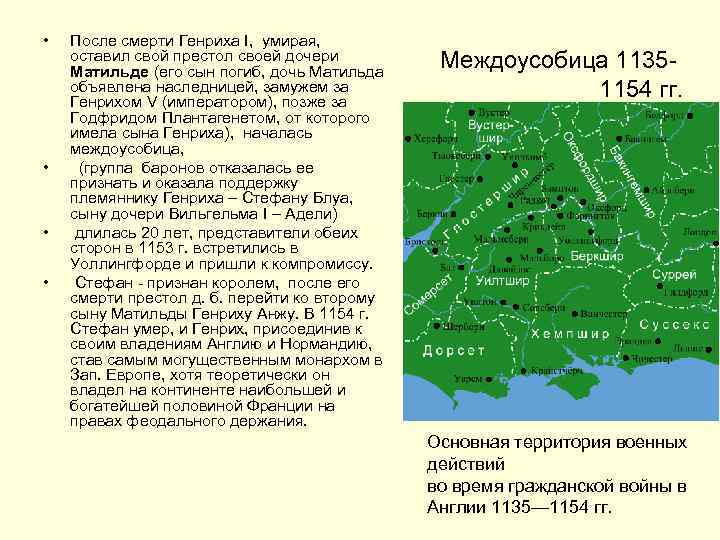  • • После смерти Генриха I, умирая, оставил свой престол своей дочери Матильде