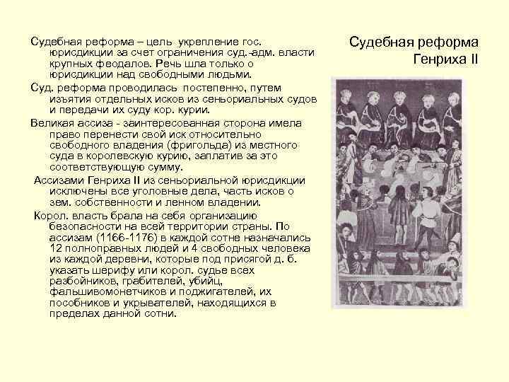 Судебная реформа – цель укрепление гос. юрисдикции за счет ограничения суд. -адм. власти крупных