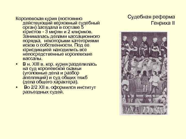 Королевская курия (постоянно действующий верховный судебный орган) заседала в составе 5 юристов - 3