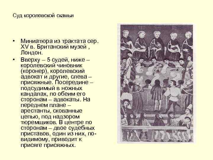 Суд королевской скамьи • Миниатюра из трактата сер. XV в. Британский музей , Лондон.