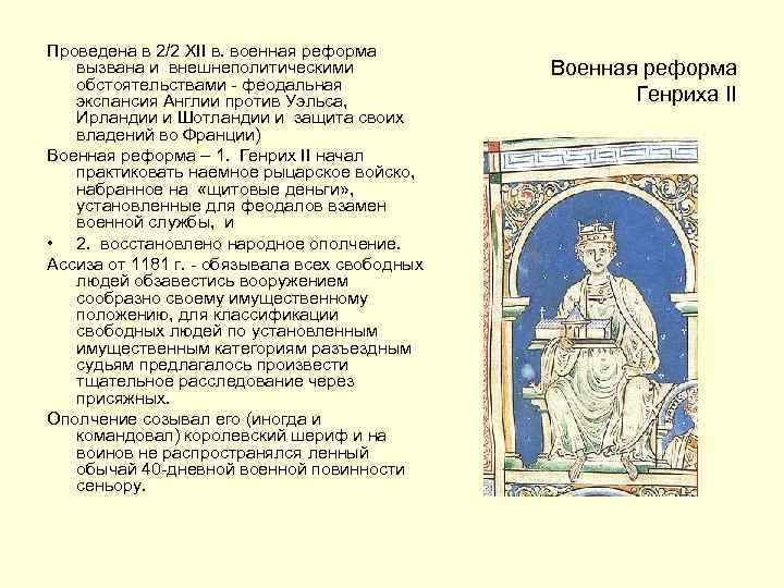 Проведена в 2/2 ХII в. военная реформа вызвана и внешнеполитическими обстоятельствами - феодальная экспансия