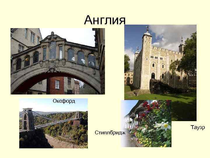 Англия Оксфорд Стиплбридж Тауэр 