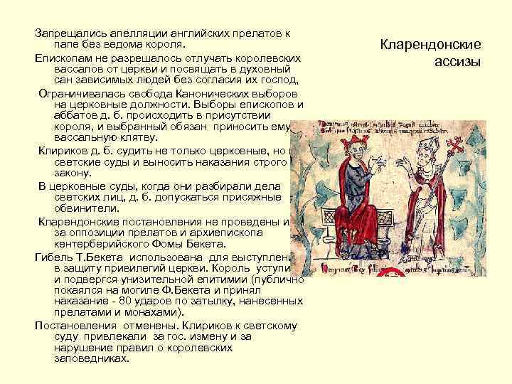 Запрещались апелляции английских прелатов к папе без ведома короля. Епископам не разрешалось отлучать королевских