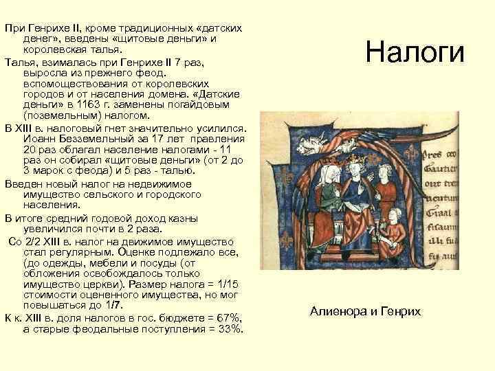 При Генрихе II, кроме традиционных «датских денег» , введены «щитовые деньги» и королевская талья.