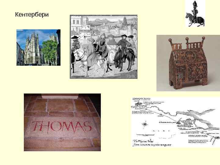Кентербери 